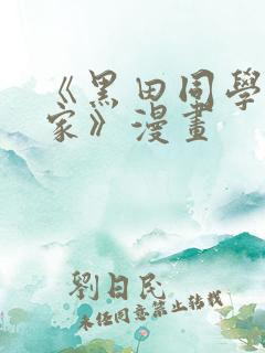 《黑田同学来我家》漫画
