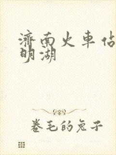 济南火车站到大明湖