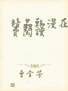 精品韩漫在线免费阅读