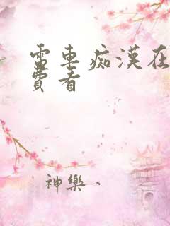 电车痴汉在线免费看