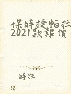保时捷帕拉梅拉2021款报价