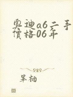 奥迪a6二手车价格06年
