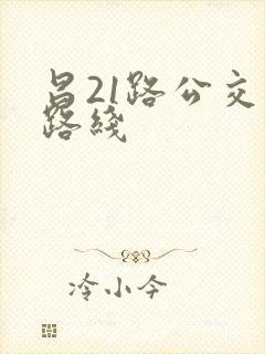 昌21路公交车路线