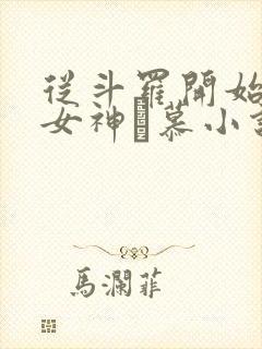 从斗罗开始俘获女神鞪慕小说在线阅读免费