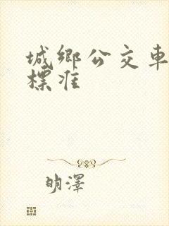 城乡公交车超载标准