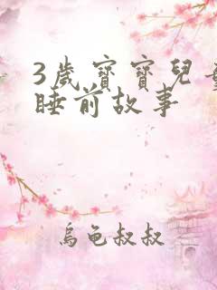 3岁宝宝儿童的睡前故事 3岁宝宝儿童的睡前故事
