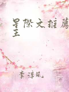 星际文推荐双男主