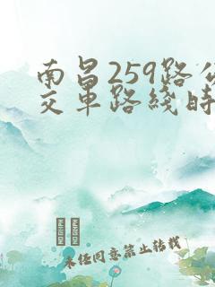 南昌259路公交车路线时间表