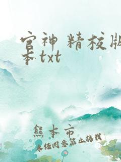 官神 精校版全本txt