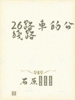 26路车的公交线路