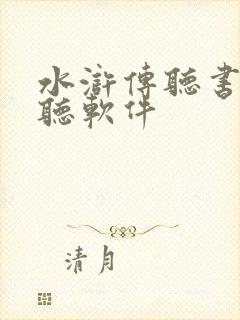 水浒传听书免费听软件