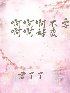 啊啊啊不要啊啊啊啊好爽