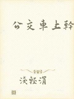 公交车上干小姨