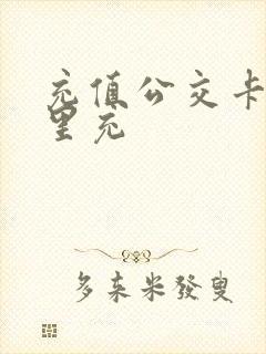 充值公交卡在哪里充