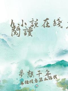 h小说在线免费阅读