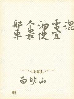 哪个油电混合的车最便宜