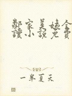 邻家美姨全文阅读小说免费