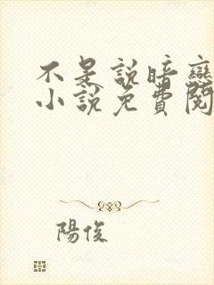 不是说暗恋我吗小说免费阅读