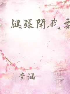 腿张开,我要舔 腿张开,我要舔