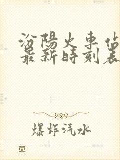 汾阳火车站公交最新时刻表