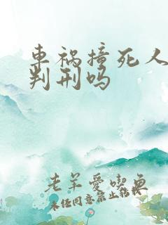 车祸撞死人需要判刑吗 车祸撞死人需要判刑吗