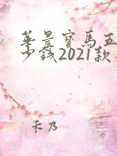 华晨宝马五系多少钱2021款落地价