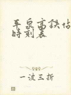 平泉高铁站列车时刻表