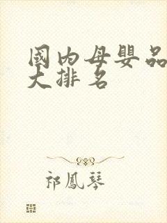 国内母婴品牌十大排名