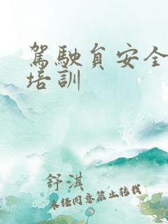 驾驶员安全行车培训 驾驶员安全行车培训