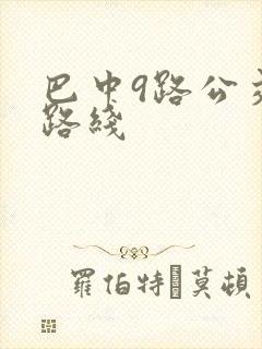巴中9路公交车路线