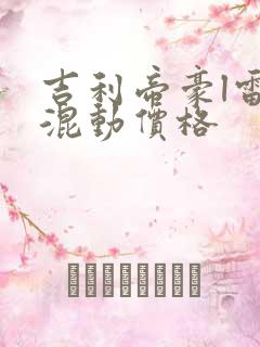 吉利帝豪l雷神混动价格