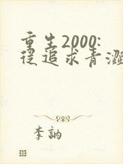 重生2000:从追求青涩校花同桌开始全文观看