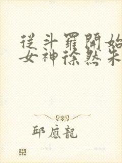 从斗罗开始俘获女神徐然朱竹清小说最新