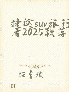 捷途suv旅行者2025款落地价
