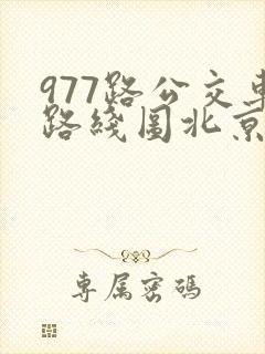 977路公交车路线图北京
