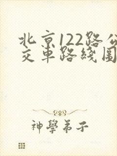 北京122路公交车路线图