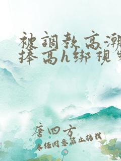 被调教高潮震动捧高h绑视频