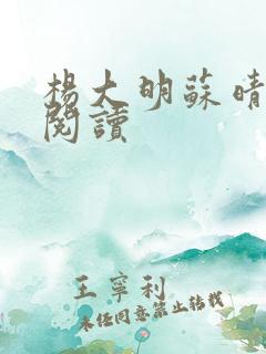 杨大明苏晴全文阅读