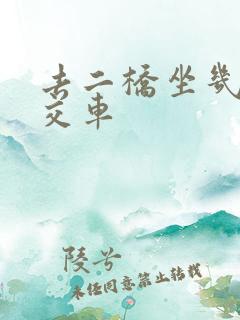 去二桥坐几路公交车