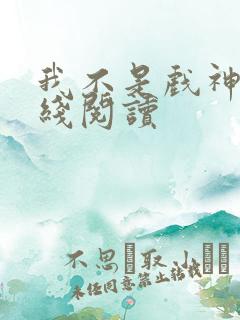 我不是戏神 在线阅读