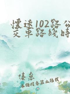 怀远102路公交车路线时间表最新