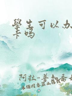 学生可以办公交卡吗