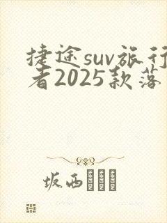 捷途suv旅行者2025款落地价