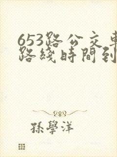 653路公交车路线时间到站时间表
