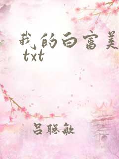 我的白富美老婆 txt