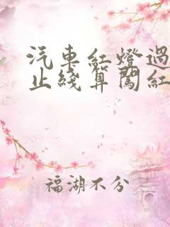 汽车红灯过了停止线算闯红灯吗