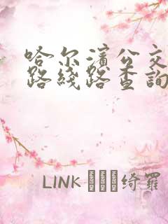 哈尔滨公交75路线路查询