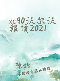 xc90沃尔沃报价2021