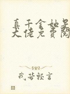 真千金她是全能大佬免费阅读无弹窗 真千金她是全能大佬免费阅读无弹窗