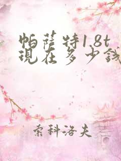 帕萨特1.8t现在多少钱